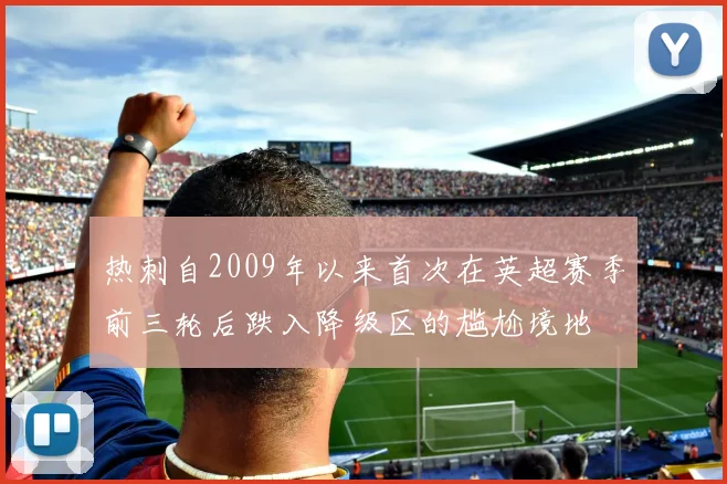 热刺自2009年以来首次在英超赛季前三轮后跌入降级区的尴尬境地