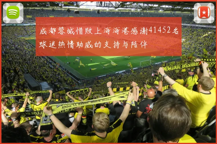 成都蓉城惜败上海海港感谢41452名球迷热情助威的支持与陪伴