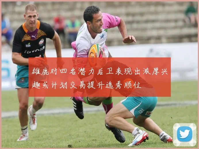 雄鹿对四名潜力后卫表现出浓厚兴趣或计划交易提升选秀顺位