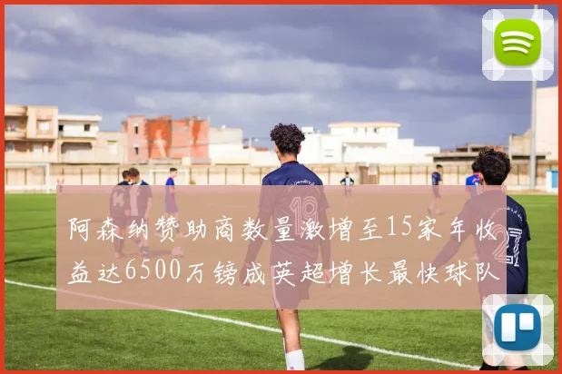 阿森纳赞助商数量激增至15家年收益达6500万镑成英超增长最快球队