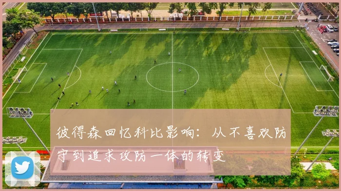 彼得森回忆科比影响：从不喜欢防守到追求攻防一体的转变