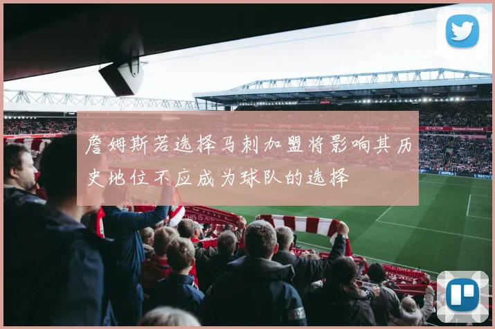 詹姆斯若选择马刺加盟将影响其历史地位不应成为球队的选择